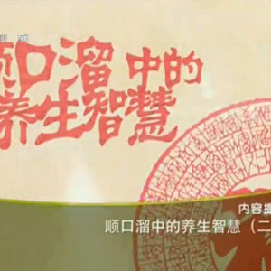 《健康之路》20131201视频:周俭讲春天吃荠菜、夏天绿豆汤、秋天喝豆浆、冬天吃萝卜