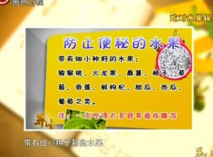 贵州卫视20131203养生视频：范志红讲吃对水果保健康、水果的养生妙法和适用技巧