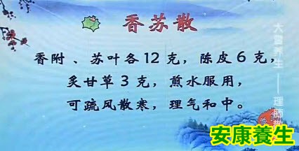 香苏散