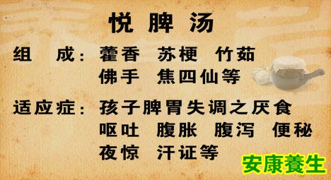 悦脾汤