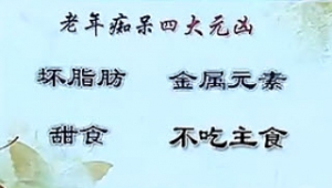 20131209《健康之路》视频和笔记:陈伟讲科学饮食防控老年痴呆、防痴呆的食物、补充叶酸