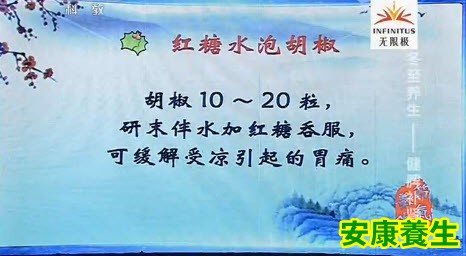 红糖水泡胡椒