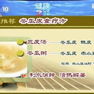 《健康之路》20131230视频和笔记:张斌讲冬瓜皮,西瓜皮,陈皮,柚子皮