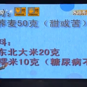 健康有道20131230视频和笔记:刘纳讲米油,荞麦米油,荞麦,芦丁