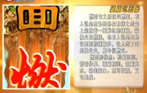 20131211贵州卫视养生视频和笔记：范志红讲会燃烧的面条