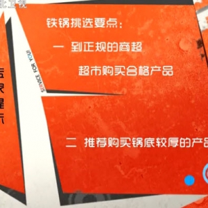 家政女皇20131213视频和笔记:董金狮讲锅的选择,蘸火处理,涂层