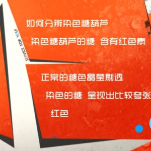家政女皇20131224视频和笔记:王旭峰讲染色糖葫芦,山楂,冰糖葫芦