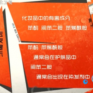 家政女皇20131230视频和笔记:董金狮讲如何正确使用化妆品,苯酚