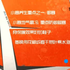 家政女皇20140103视频和笔记:陈允斌讲小寒养生,泡脚,排毒,炒凉粉