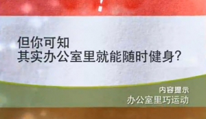 《健康之路》20140104视频和笔记:黄光明讲办公室运动,颈椎病的早期信号
