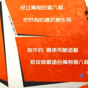 家政女皇20140106视频和笔记:张晔讲腊八蒜,米醋腌制,腊八蒜烧肥肠