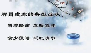 《健康之路》20140107视频和笔记:李军祥讲脾胃虚寒,寒性食物,肉桂红糖茶,当归生姜羊肉汤