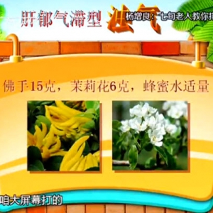 健康有道20140107视频和笔记:杨增良讲排毒,胃肠气滞,地骷髅,宿便,麦芽橘皮茶