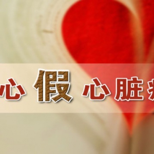 《养生堂》20140110视频和笔记:周玉杰讲真假心脏病,症状,区分,转化