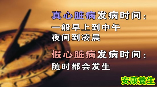 真假心脏病发作时间的不同