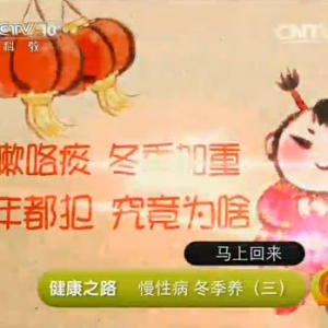 《健康之路》20140108视频和笔记:慢性咳喘,橘络的功效,橘络麦芽枣茶,罗汉果麦芽枣茶