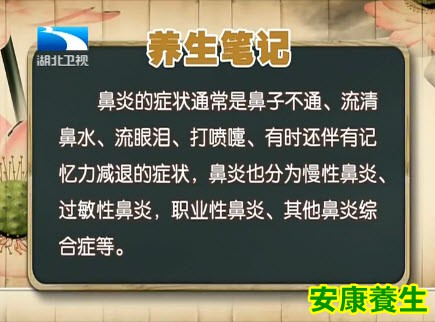 鼻炎养生笔记