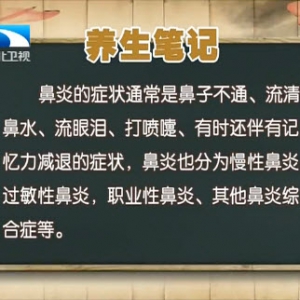 饮食养生汇20140109视频和笔记:王向东讲鼻炎,鼻中隔偏曲,手术,《冬季鼻炎要警防（1）  ...