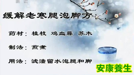 缓解老寒腿泡脚方