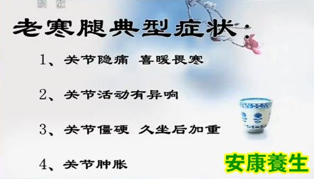 老寒腿典型症状