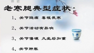 《健康之路》20140110视频和笔记:刘长信讲老寒腿,按摩穴位,泡脚,艾灸