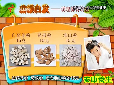 前额白发主要是调理脾胃