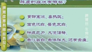 《健康之路》20140111视频和笔记:张声生讲老年胃寒,脾胃虚寒的表现,脾阳虚,干姜红枣水