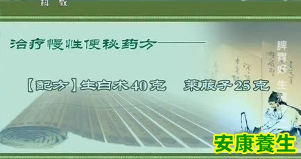 治疗慢性便秘药方