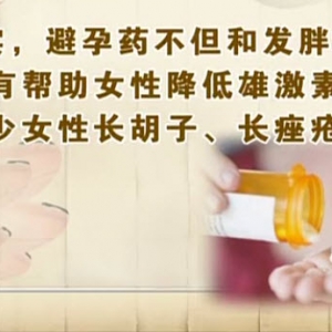 饮食养生汇20140114视频和笔记:郁琦讲激素,避孕药,排卵,避孕环