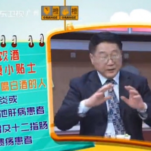 健康有道20140115视频和笔记:戴光强讲空腹喝酒,低血糖性休克,浓茶解酒是误区