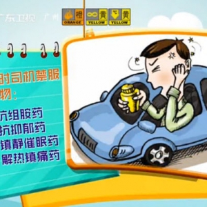 健康有道20140117视频和笔记:黄子通讲药驾,晕车,经渠穴,昏厥