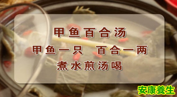 甲鱼百合汤