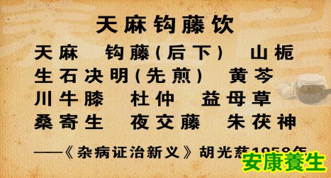 天麻钩藤饮