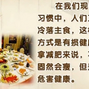 饮食养生汇20140211视频和笔记:孙树侠讲不吃主食的危害,糖尿病患者该怎么吃