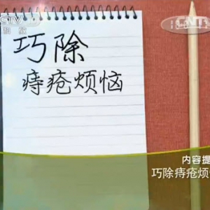 《健康之路》20140213视频和笔记:荆建华讲痔疮的分类,导致痔疮的原因,痔疮的护理