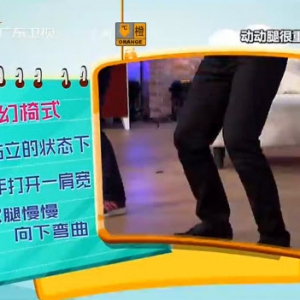 健康有道20140213视频和笔记:迷罗讲四头肌的锻炼方法,补腰腿蛋羹,陈皮山楂饮