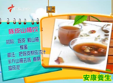 陈皮山楂饮