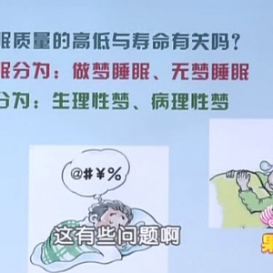 饮食养生汇20140213视频和笔记:郭兮恒讲睡眠质量高低与寿命,梦游