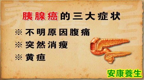 胰腺癌的三大症状