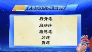《健康之路》20140218视频和笔记:周玉杰讲冠心病发作时的预兆,冠心病如何急救,冠心病胸痛  ...