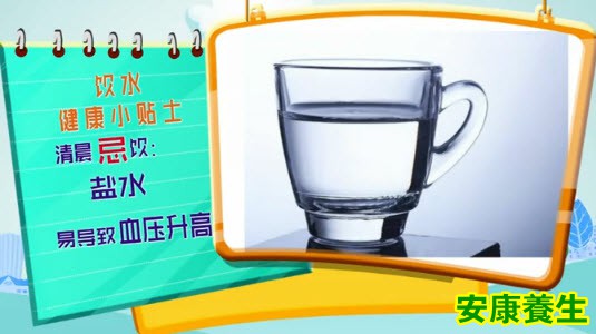 清晨的第一杯水应选择白开水而不是盐水