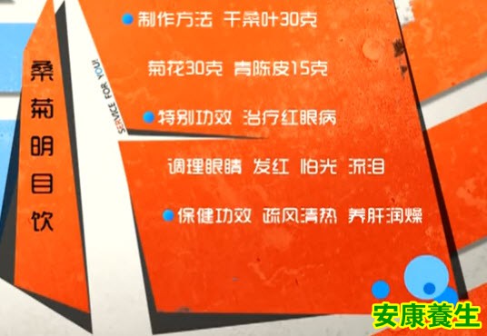 桑菊明目饮