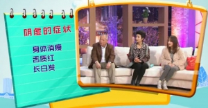 健康有道20140225视频和笔记:佟彤讲虚不受补,阳虚的症状,阴虚的症状,生地龙骨汤