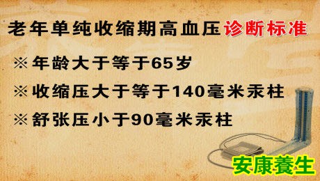 单纯收缩期高血压