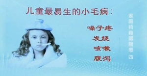 《健康之路》20140227视频和笔记:董丽娟讲儿童用药,物理降温,儿童腹泻该怎么办