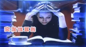 20140303《健康之路》视频:李永新讲《小心听力被偷走(下)》