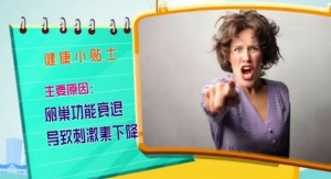健康有道20140305视频笔记:谢梅青讲《更年期不是病》,更年期的症状,更年期导致的疾病