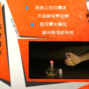 家政女皇20140305视频和笔记:王旭峰讲《实践破除谣言》,花露水引火烧身,干烧茄鱼