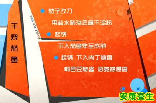 干烧茄鱼
