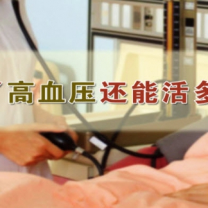 《养生堂》20140306视频笔记:余振球讲“聪明”看血压-2,高血压的危害,降血压,脑卒中